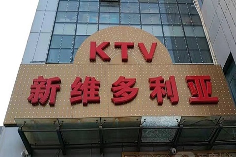 舟山维多利亚KTV消费价格